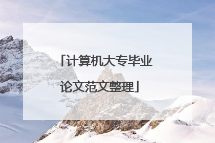 计算机大专毕业论文范文整理