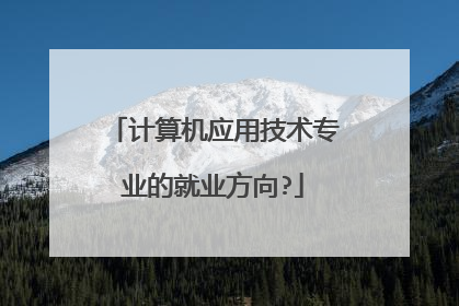 计算机应用技术专业的就业方向?