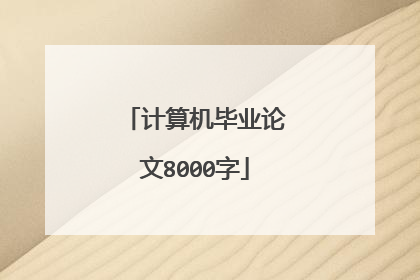 计算机毕业论文8000字