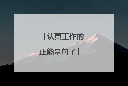 认真工作的正能量句子