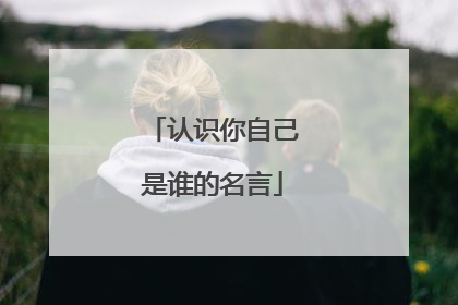 认识你自己是谁的名言