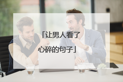 让男人看了心碎的句子