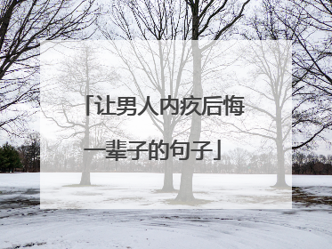 让男人内疚后悔一辈子的句子