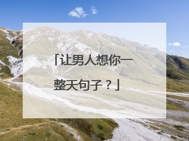 让男人想你一整天句子?