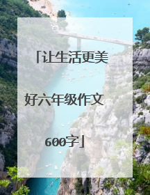 让生活更美好六年级作文600字