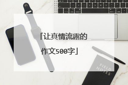 让真情流露的作文500字