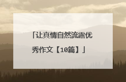 让真情自然流露优秀作文【10篇】