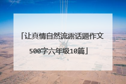 让真情自然流露话题作文500字六年级10篇