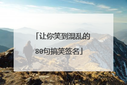 让你笑到混乱的80句搞笑签名