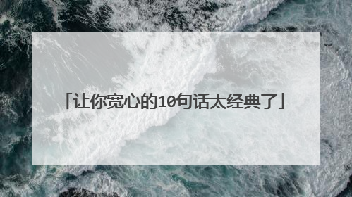 让你宽心的10句话太经典了