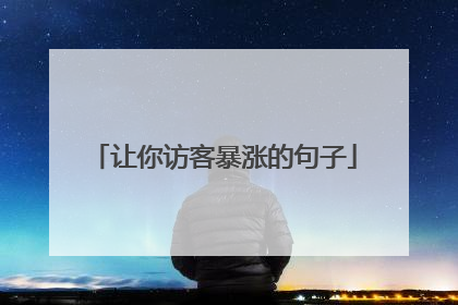 让你访客暴涨的句子