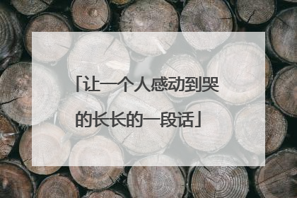 让一个人感动到哭的长长的一段话