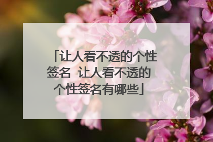 让人看不透的个性签名 让人看不透的个性签名有哪些