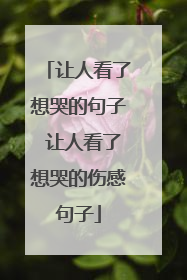 让人看了想哭的句子 让人看了想哭的伤感句子