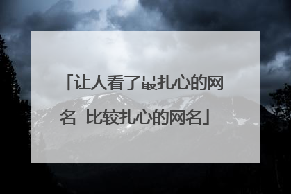 让人看了最扎心的网名 比较扎心的网名