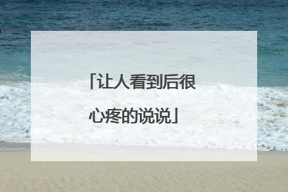 让人看到后很心疼的说说