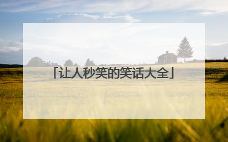 让人秒笑的笑话大全
