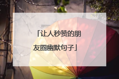 让人秒赞的朋友圈幽默句子