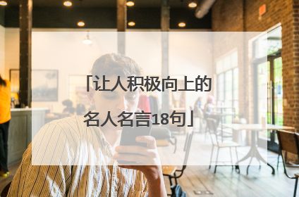 让人积极向上的名人名言18句