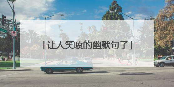 让人笑喷的幽默句子