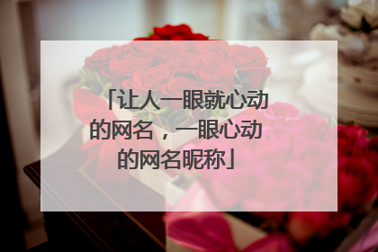 让人一眼就心动的网名，一眼心动的网名昵称