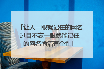 让人一眼就记住的网名 过目不忘一眼就能记住的网名简洁有个性