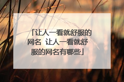 让人一看就舒服的网名 让人一看就舒服的网名有哪些