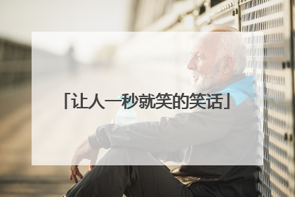 让人一秒就笑的笑话