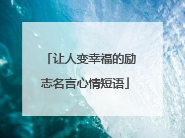 让人变幸福的励志名言心情短语