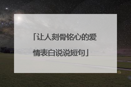 让人刻骨铭心的爱情表白说说短句
