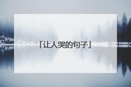让人哭的句子