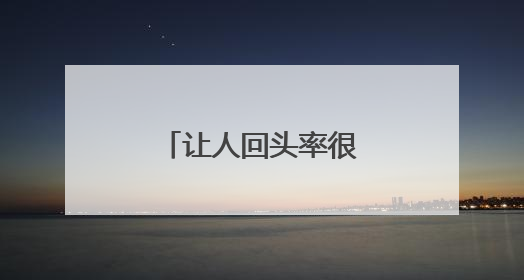 让人回头率很高的网名 有寓意的网名大全