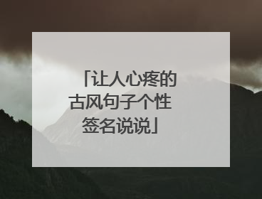 让人心疼的古风句子个性签名说说