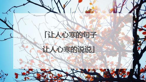 人一旦心寒了的說說(人一旦心寒了也便無所謂了說說)_好詞和好句