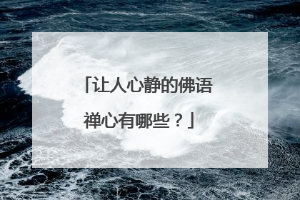 让人心静的佛语禅心有哪些？