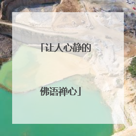 让人心静的佛语禅心