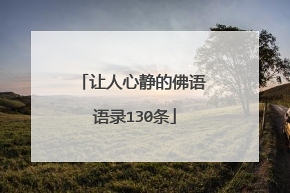 让人心静的佛语语录130条