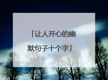 让人开心的幽默句子十个字