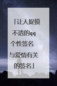让人捉摸不透的qq个性签名 与爱情有关的签名