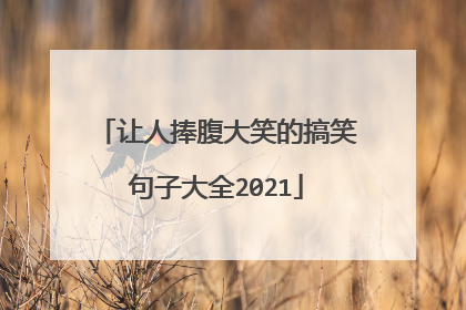 让人捧腹大笑的搞笑句子大全2021