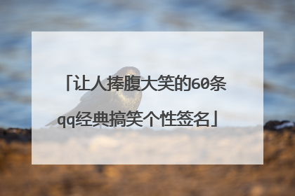让人捧腹大笑的60条qq经典搞笑个性签名
