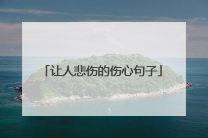 让人悲伤的伤心句子