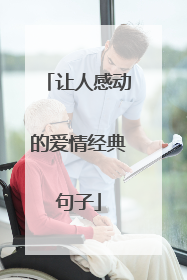 让人感动的爱情经典句子