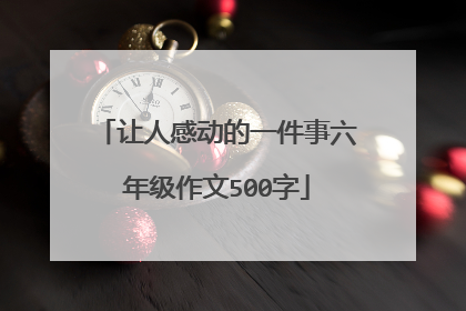 让人感动的一件事六年级作文500字