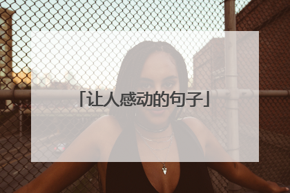 让人感动的句子