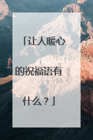 让人暖心的祝福语有什么?