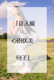 让人暖心的优美句子