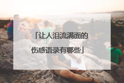 让人泪流满面的伤感语录有哪些