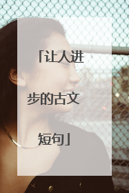 让人进步的古文短句