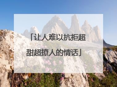 让人难以抗拒超甜超撩人的情话